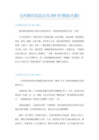 七年级日记怎么写300字(精品8篇)