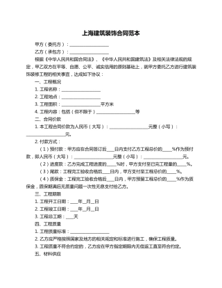 上海建筑装饰合同范本