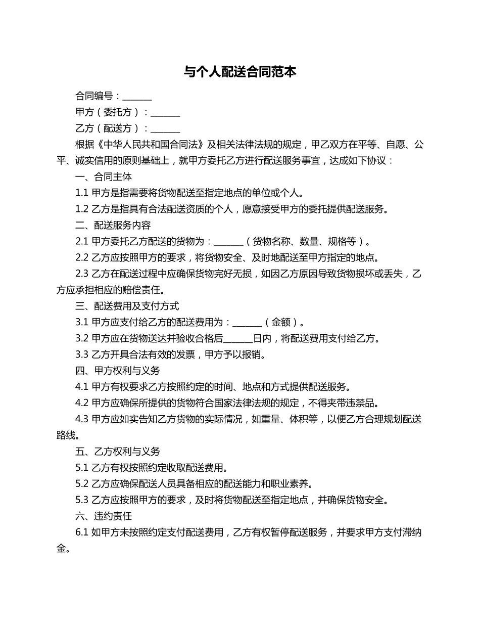 与个人配送合同范本_第1页