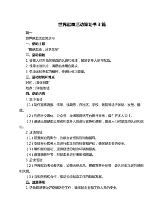 世界献血活动策划书3篇