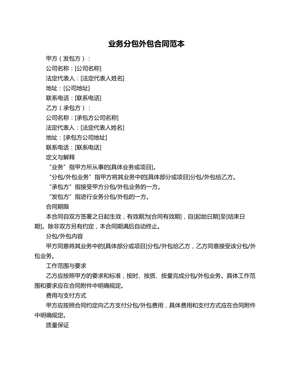 业务分包外包合同范本_第1页