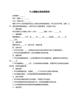个人借钱公司合同范本