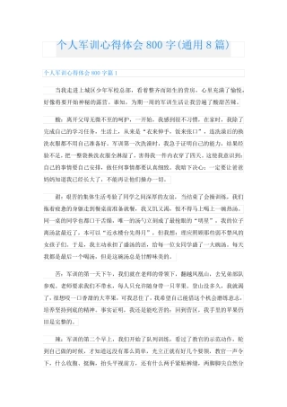 个人军训心得体会800字(通用8篇)