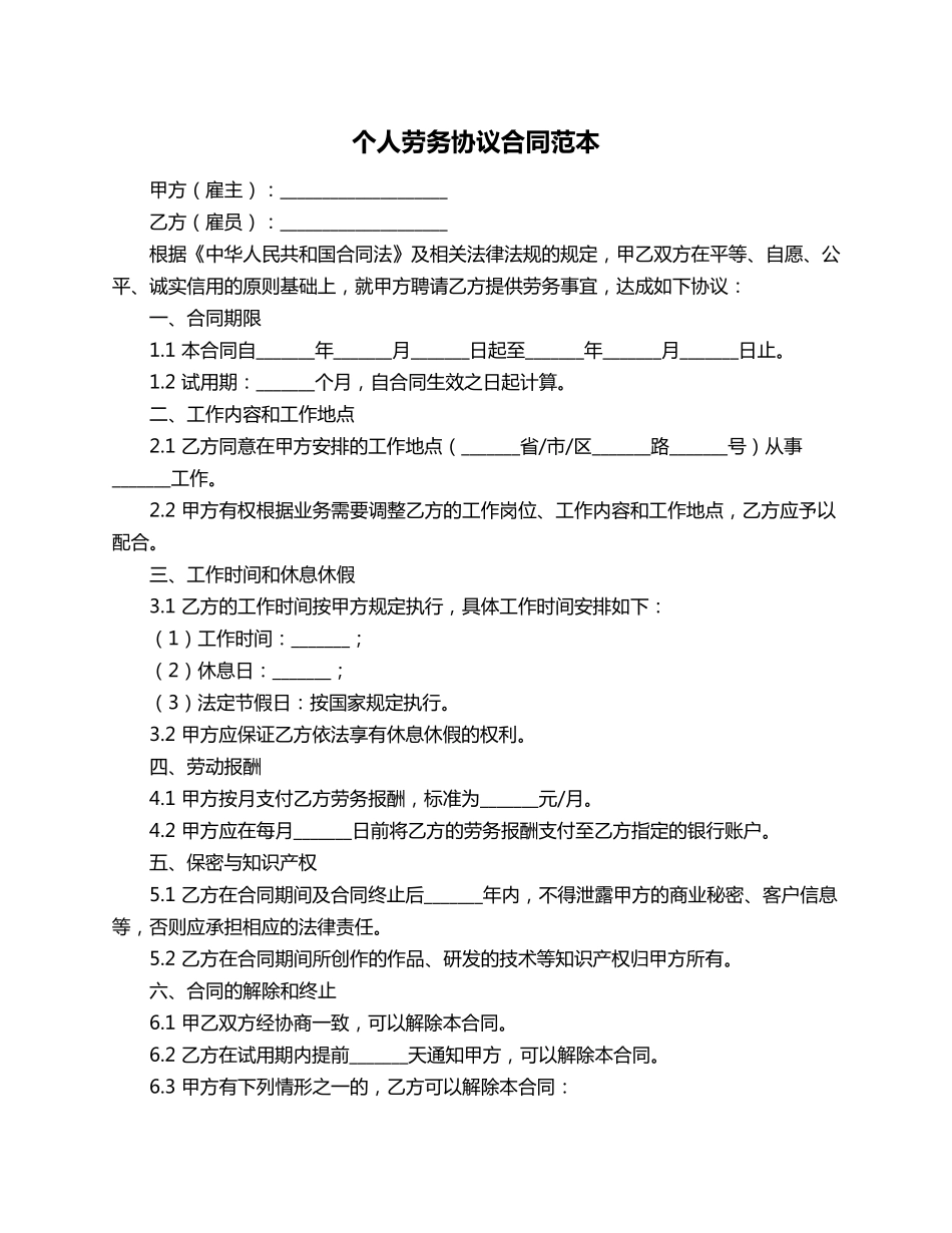 个人劳务协议合同范本_第1页