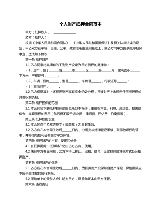 个人财产抵押合同范本