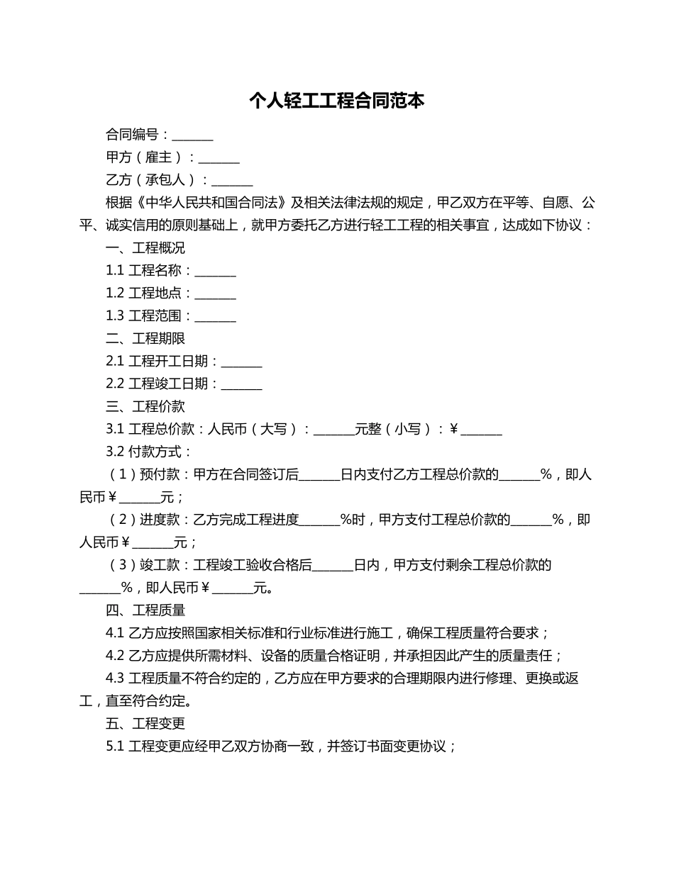 个人轻工工程合同范本_第1页