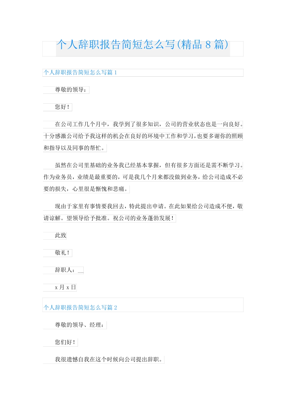 个人辞职报告简短怎么写(精品8篇)_第1页