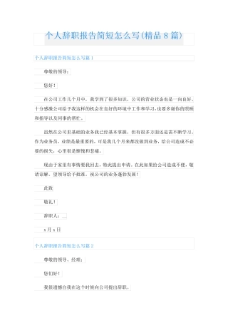 个人辞职报告简短怎么写(精品8篇)