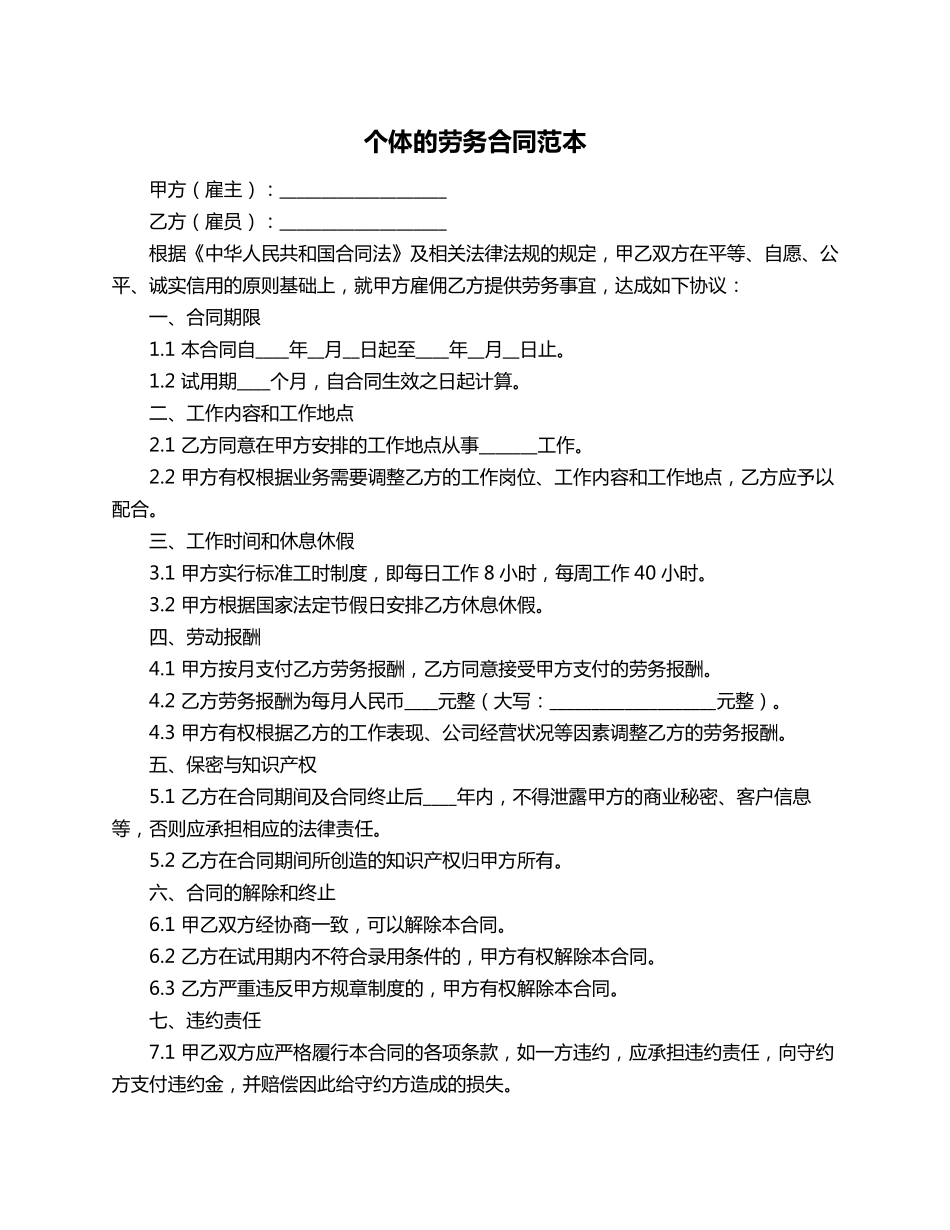 个体的劳务合同范本_第1页
