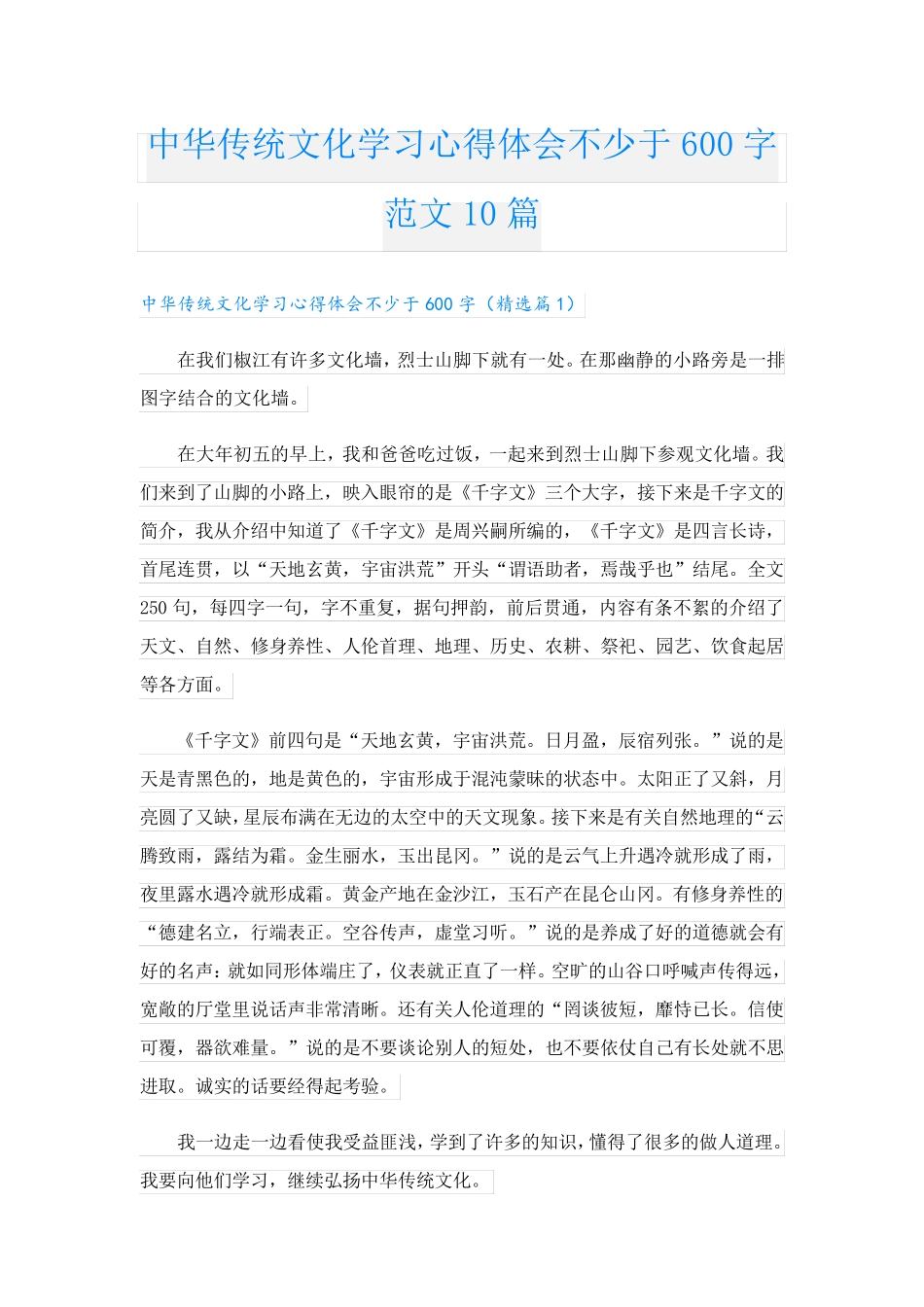 中华传统文化学习心得体会不少于600字范文10篇_第1页