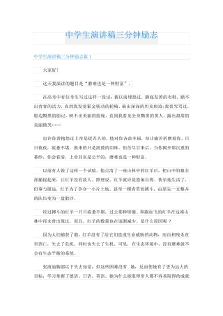 中学生演讲稿三分钟励志