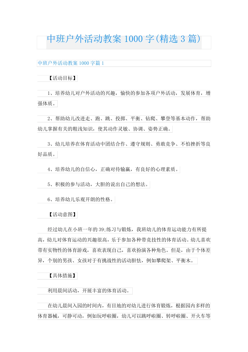 中班户外活动教案1000字(精选3篇)_第1页