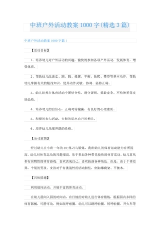 中班户外活动教案1000字(精选3篇)