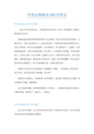 中考心得体会500字作文