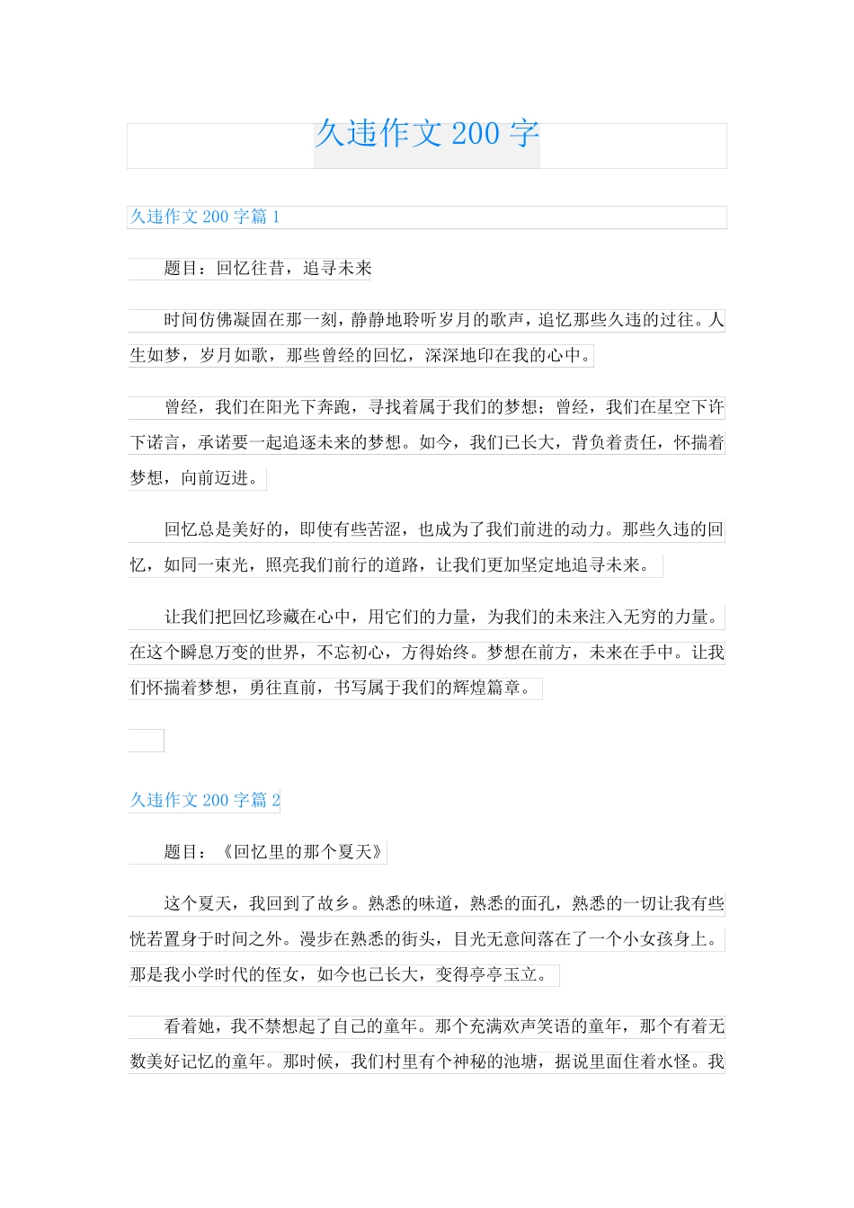 久违作文200字_第1页