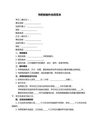 书吧柜制作合同范本