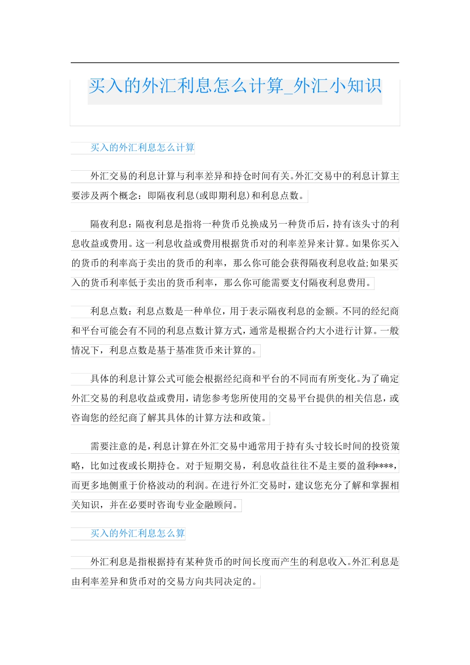买入的外汇利息怎么计算外汇小知识_第1页