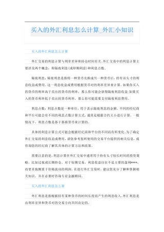 买入的外汇利息怎么计算外汇小知识