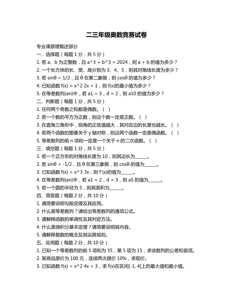 二三年级奥数竞赛试卷_第1页