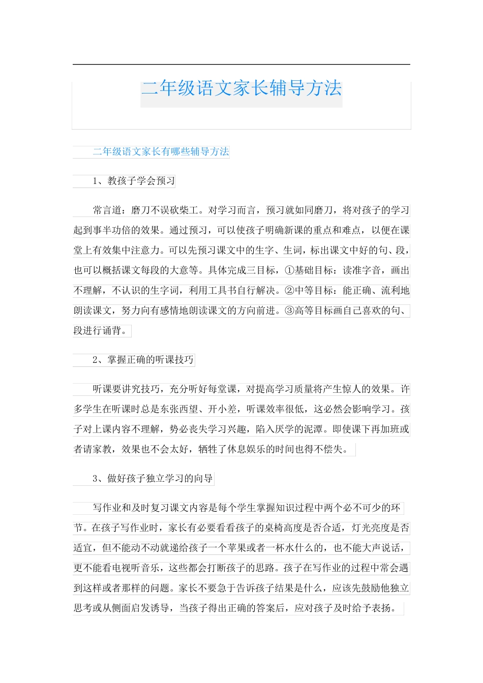二年级语文家长辅导方法_第1页