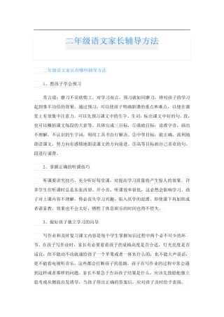 二年级语文家长辅导方法