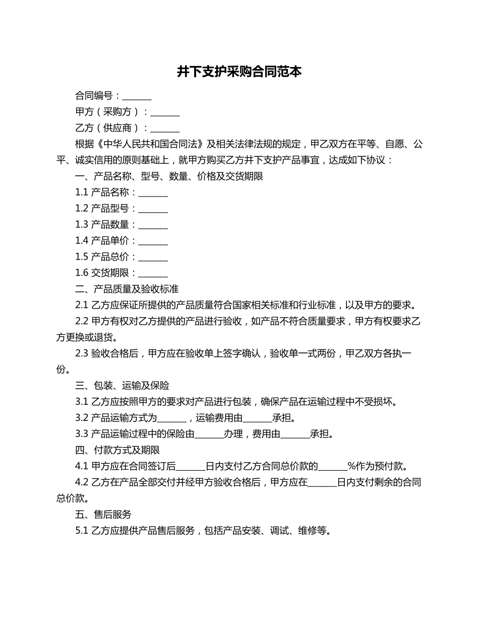 井下支护采购合同范本_第1页