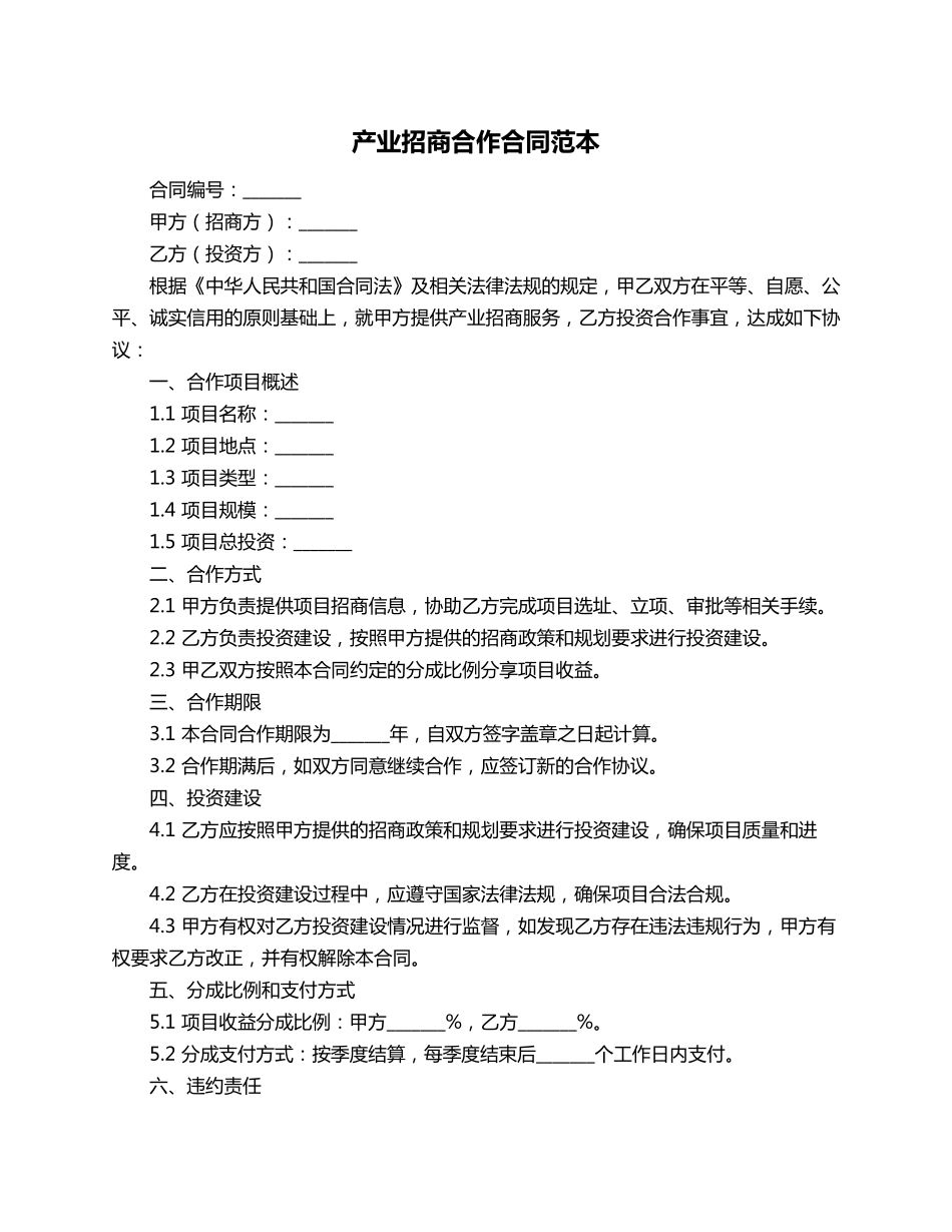 产业招商合作合同范本_第1页