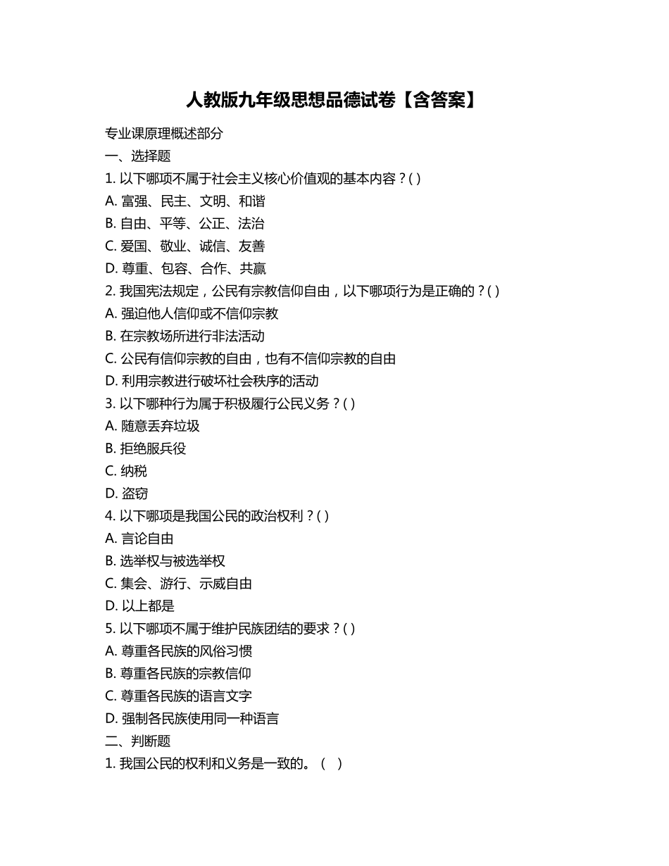 人教版九年级思想品德试卷【含答案】_第1页