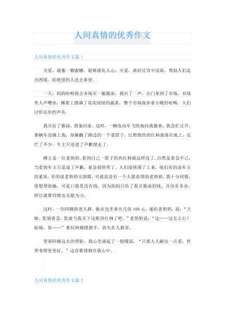 人间真情的优秀作文