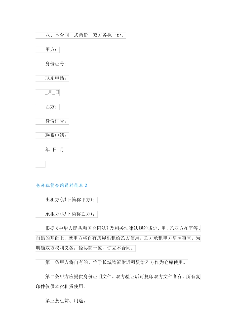 仓库租赁合同简约范本5篇_第2页