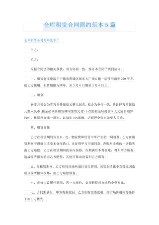 仓库租赁合同简约范本5篇