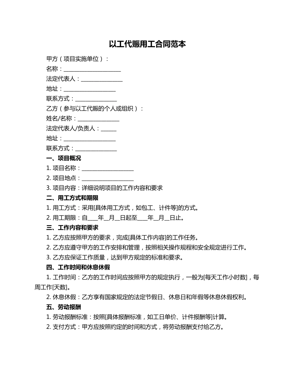 以工代赈用工合同范本_第1页