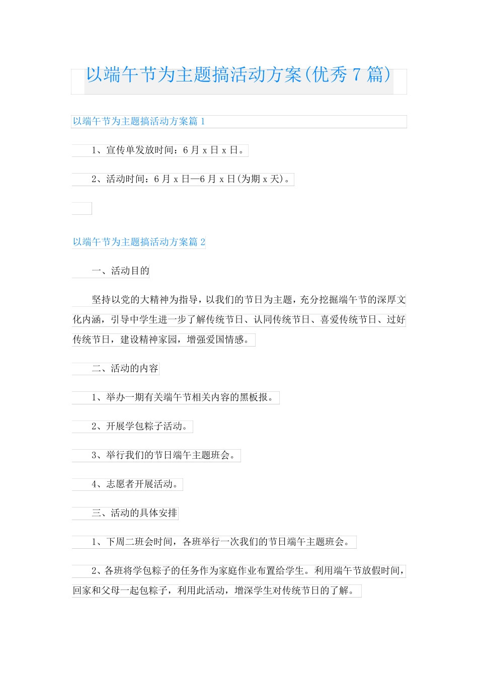 以端午节为主题搞活动方案(优秀7篇)_第1页