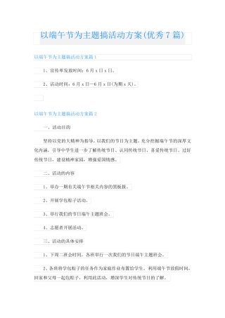 以端午节为主题搞活动方案(优秀7篇)