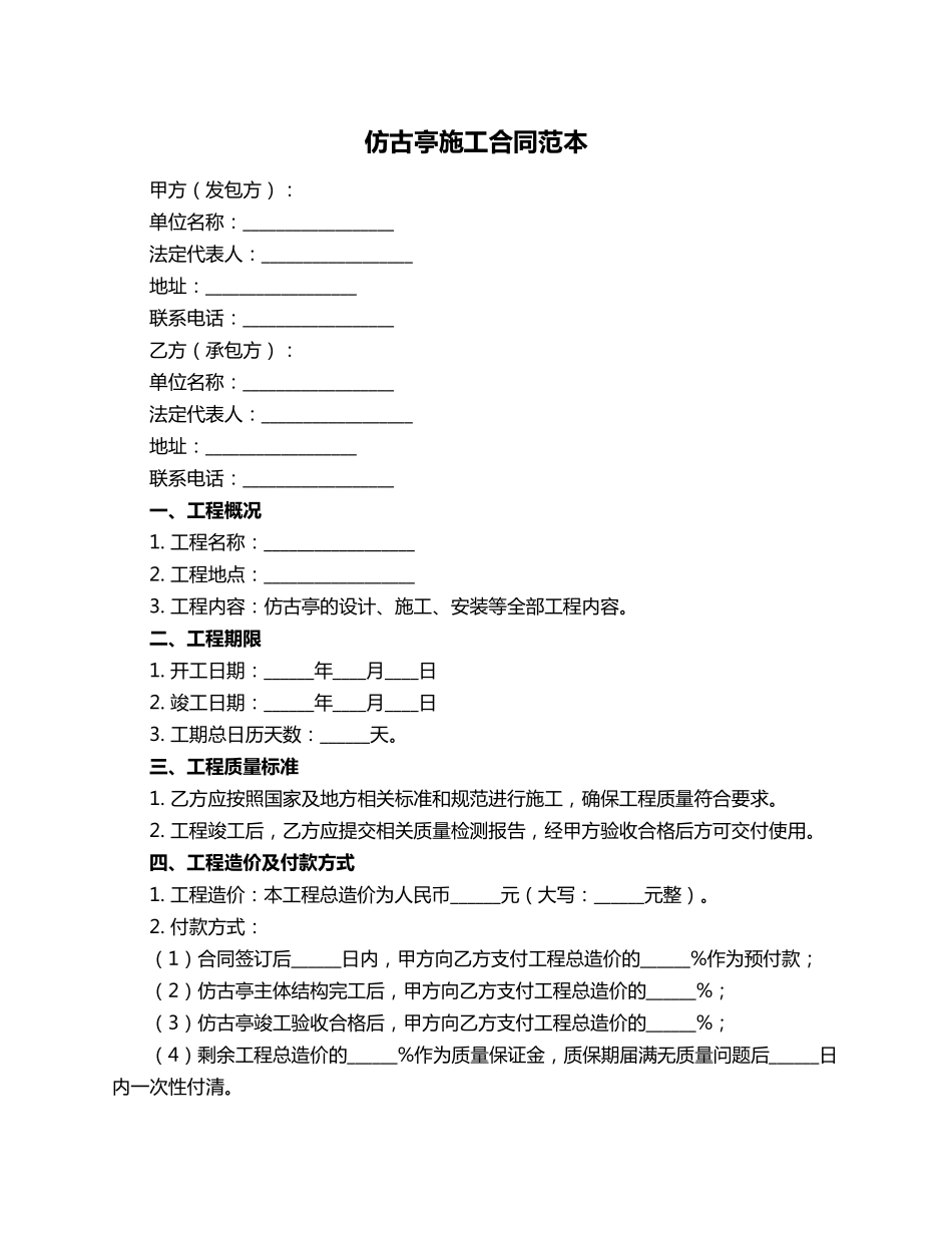 仿古亭施工合同范本_第1页