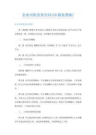 企业司机劳务合同(10篇免费版)