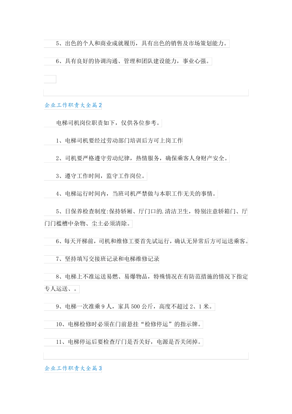 企业工作职责大全2_第2页