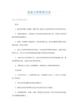 企业工作职责大全2