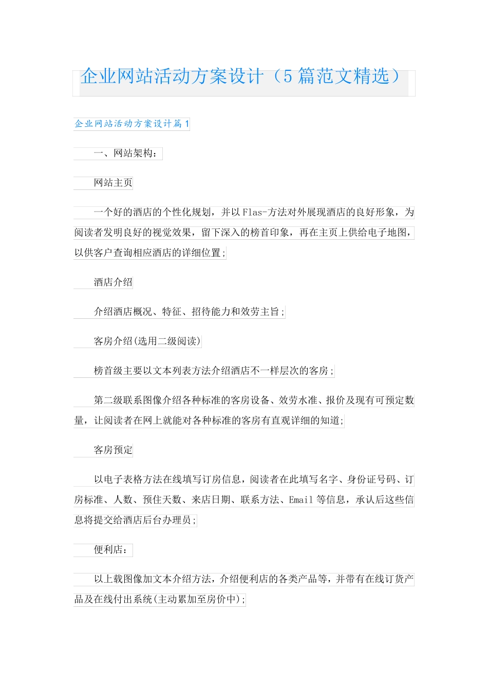 企业网站活动方案设计(5篇范文精选)_第1页