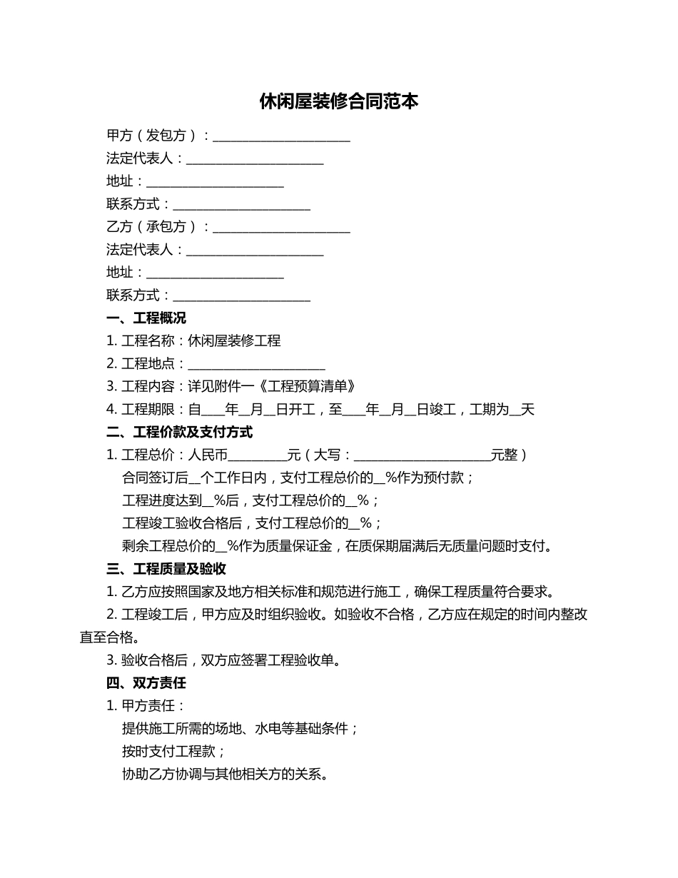 休闲屋装修合同范本_第1页