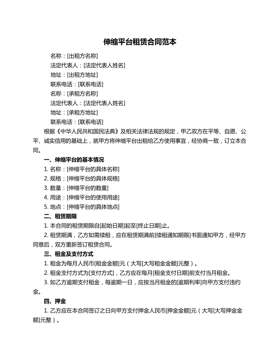 伸缩平台租赁合同范本_第1页