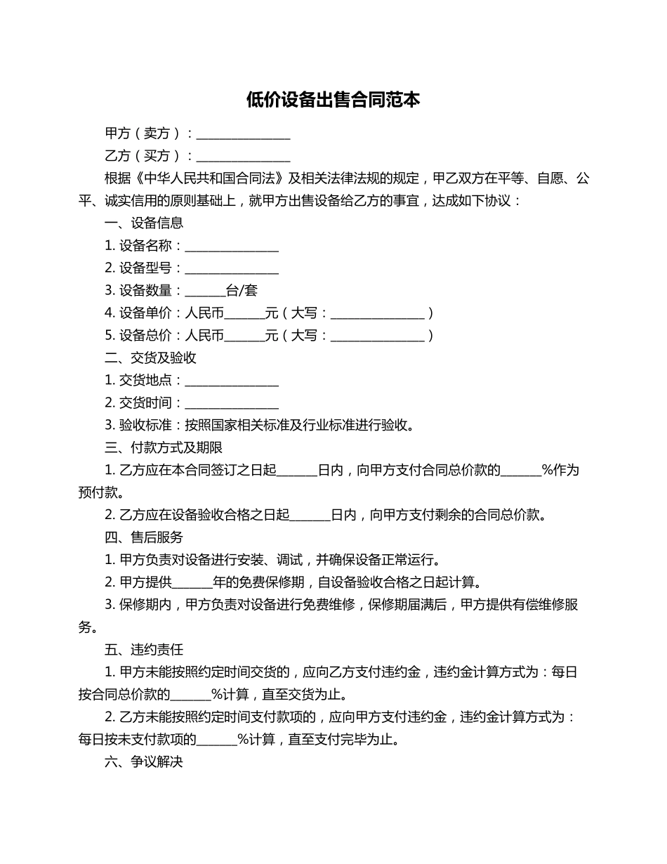 低价设备出售合同范本_第1页