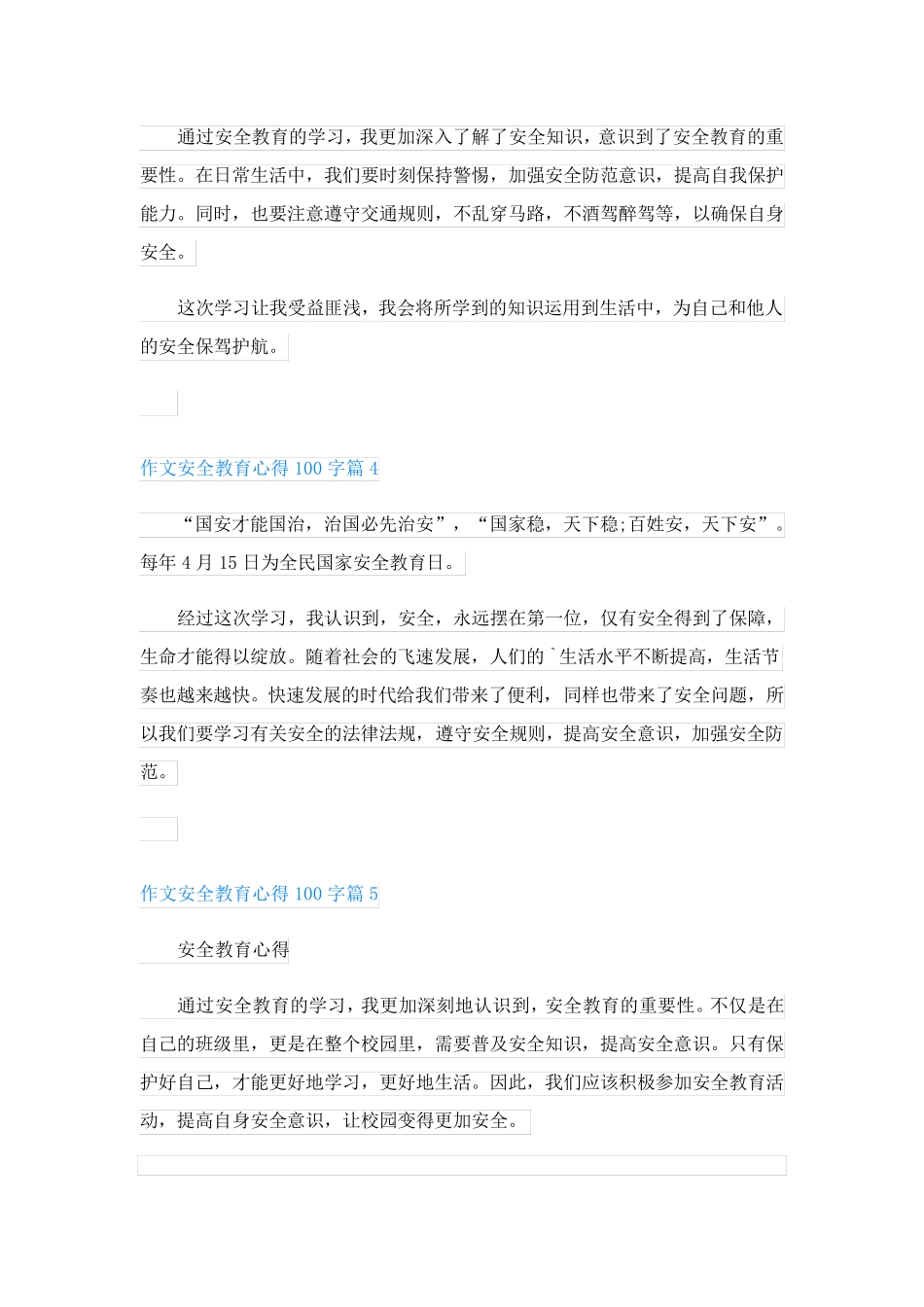 作文安全教育心得100字_第2页