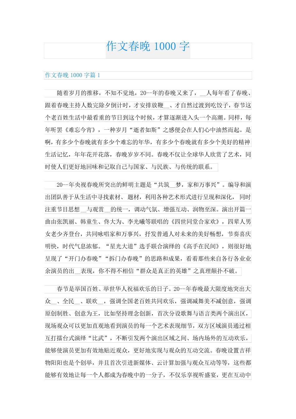 作文春晚1000字_第1页