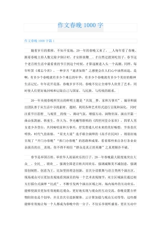 作文春晚1000字