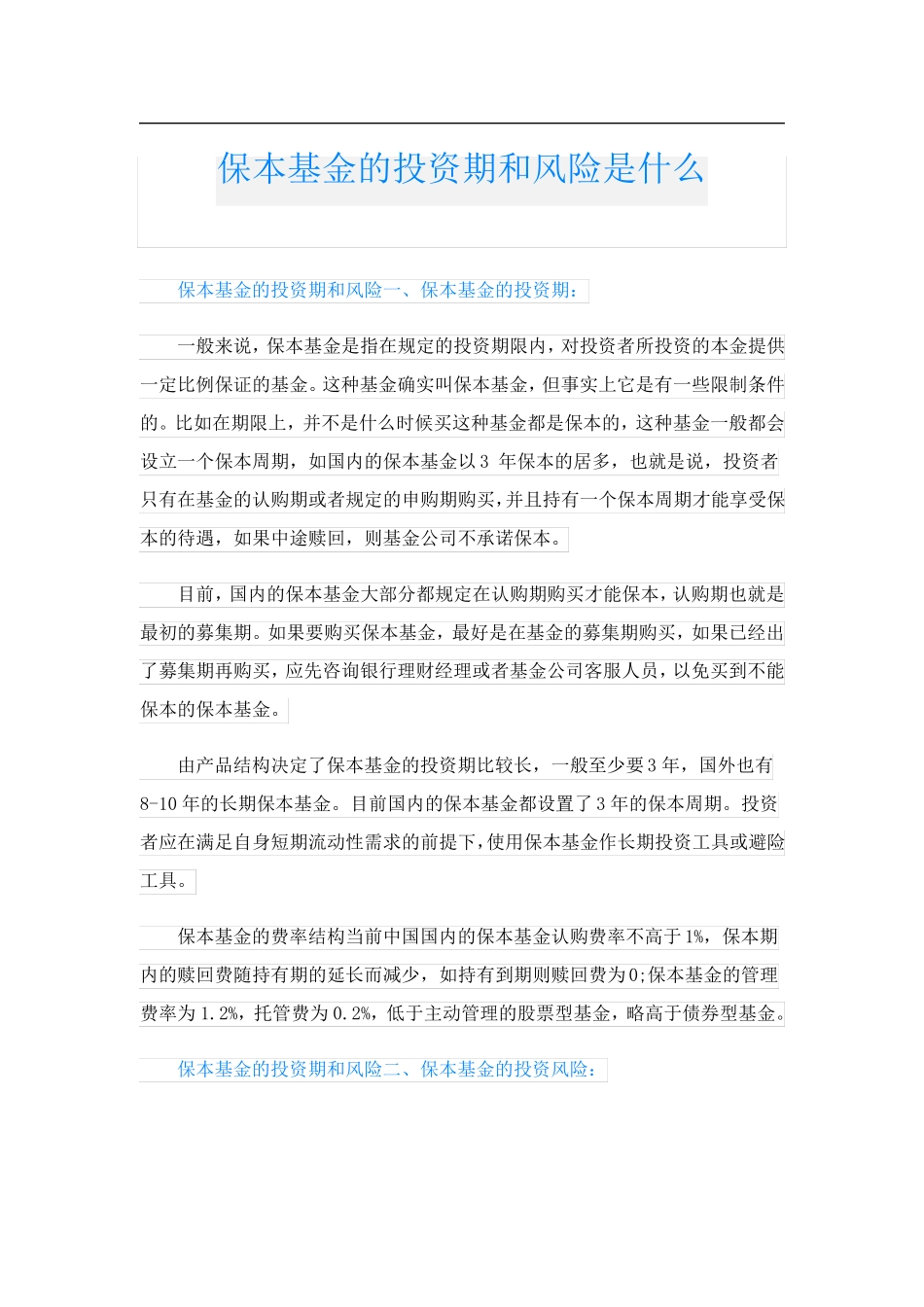 保本基金的投资期和风险是什么_第1页