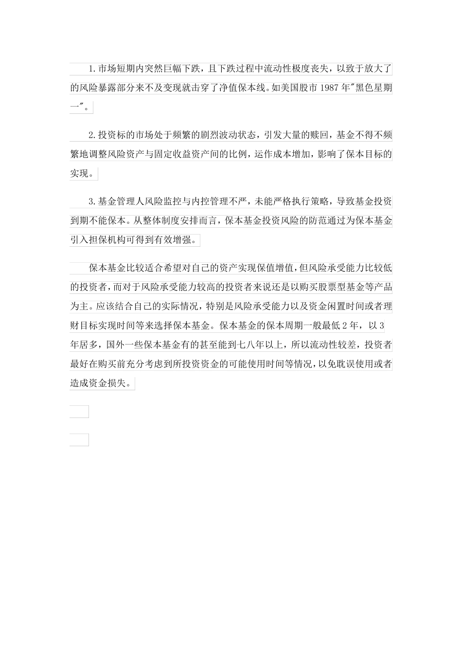 保本基金的投资期和风险是什么_第2页