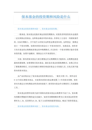 保本基金的投资期和风险是什么