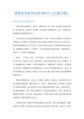 傅雷家书读书心得900字(12篇下载)