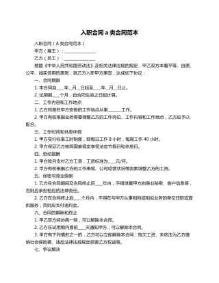 入职合同a类合同范本